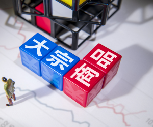 大宗商品